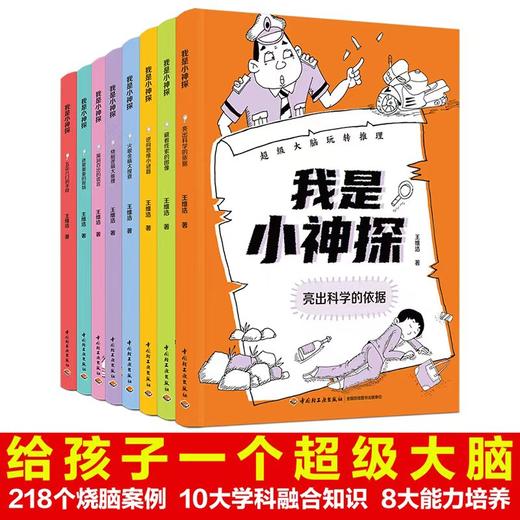 我是小神探（全8册）6岁+  8大能力培养10大学科知识218 个烧脑案例 商品图0