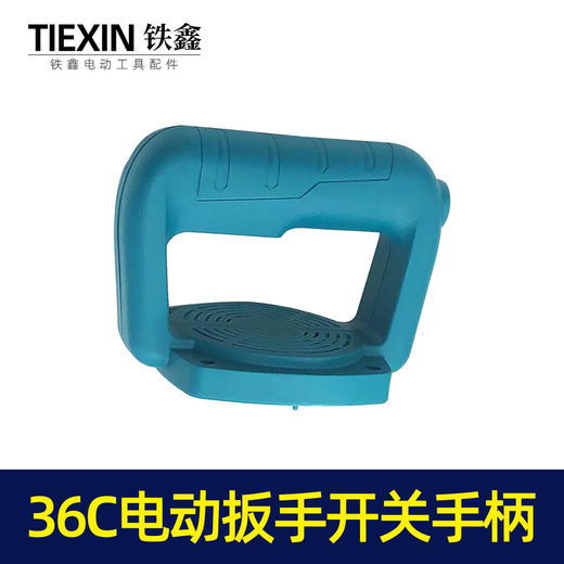 【货号07516】原厂牧铁旗帜优的36C电动扳手开关手柄电源开关手把 商品图1