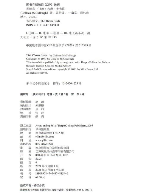 (仓发) 荆棘鸟（全面修订译文，著名装帧设计家朱赢椿全新装帧设计，上下分册）禁爱小说经典，澳大利亚史诗爱情，全球销量逾3000万册/译林出版社/[澳大利亚] 考琳.麦卡洛/9787544784580 商品图7