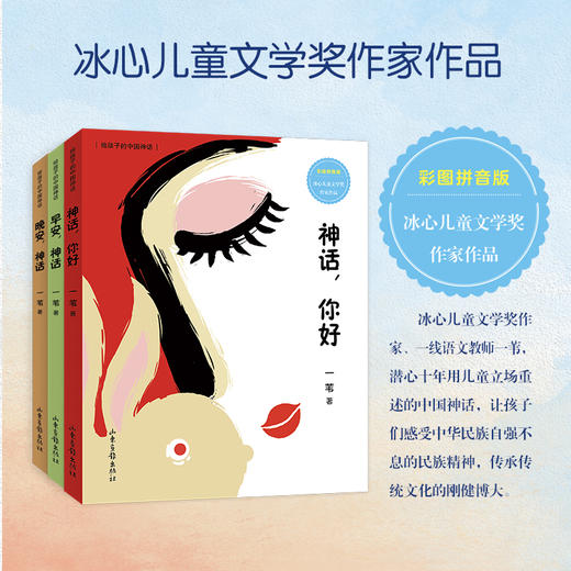(仓发) 晚安,神话（给孩子的中国神话）/山东画报出版社/一苇/9787547436264 商品图2