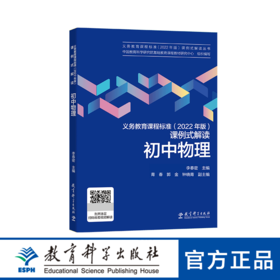 义务教育课程标准（2022 年版）课例式解读 初中物理