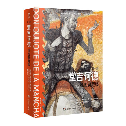 堂吉诃德：插图典藏版（全两册） 商品图3