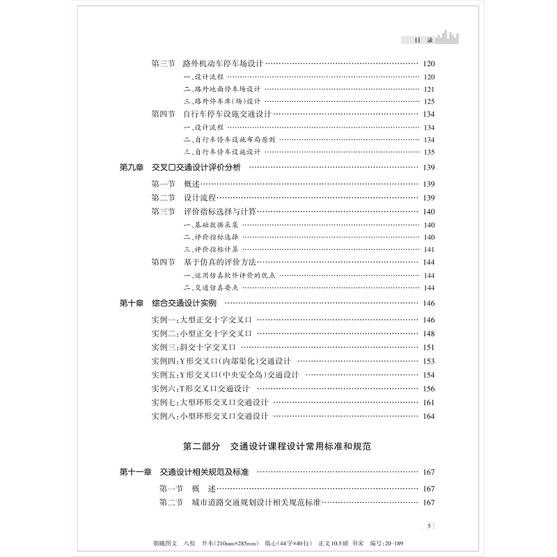 页面提取自-交通设计课程设计(八校)(4)_009.jpg