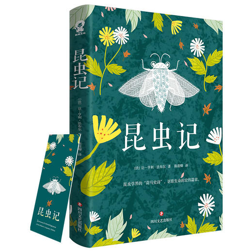 (仓发) 昆虫记（课外阅读名著）/四川文艺出版社/[法]让—亨利·法布尔/9787541149917 商品图0