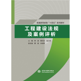 工程建设法规及案例评析