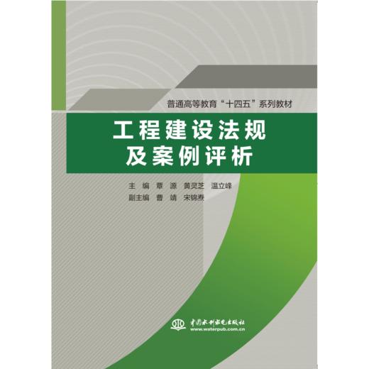 工程建设法规及案例评析 商品图0