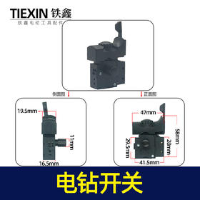 【货号02553】大功率电钻配件 精品开关 新款电钻开关