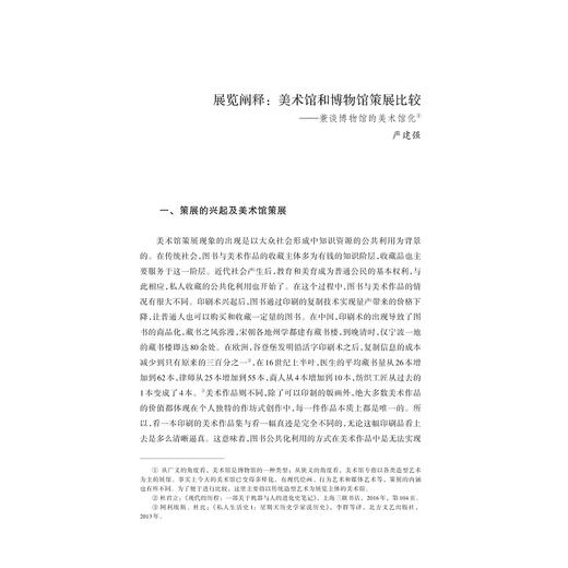 策展的挑战：从符号观念到故事思维/博物馆学认知与传播论丛/缪斯文库/严建强/浙江大学出版社 商品图1