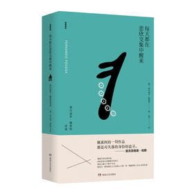 每天都在悲欣交集中醒来：费尔南多·佩索阿诗选