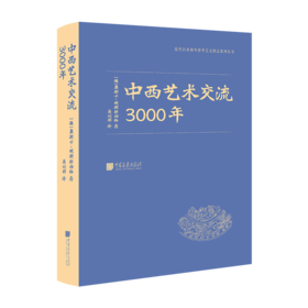 中西艺术交流3000年