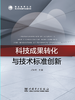科技成果转化与技术标准创新 商品缩略图1