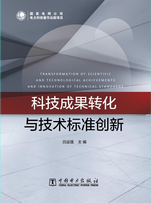科技成果转化与技术标准创新 商品图1