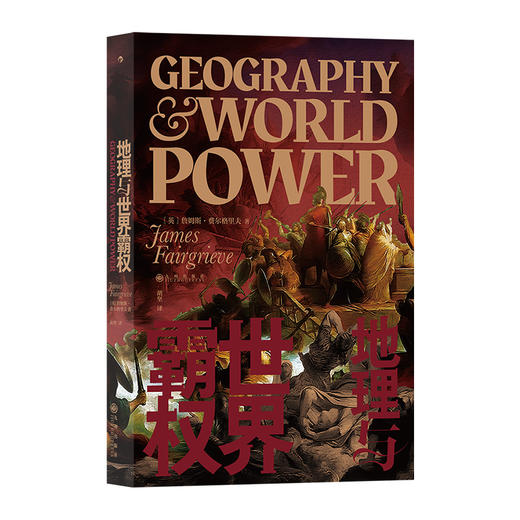 后浪正版 地理与世界霸权 20世纪地缘政治学经典著作在欧洲大陆产生巨大影响 地理条件与历史进程交织与互动的宏大视野 一部别有洞见的人类文明发展史 商品图1