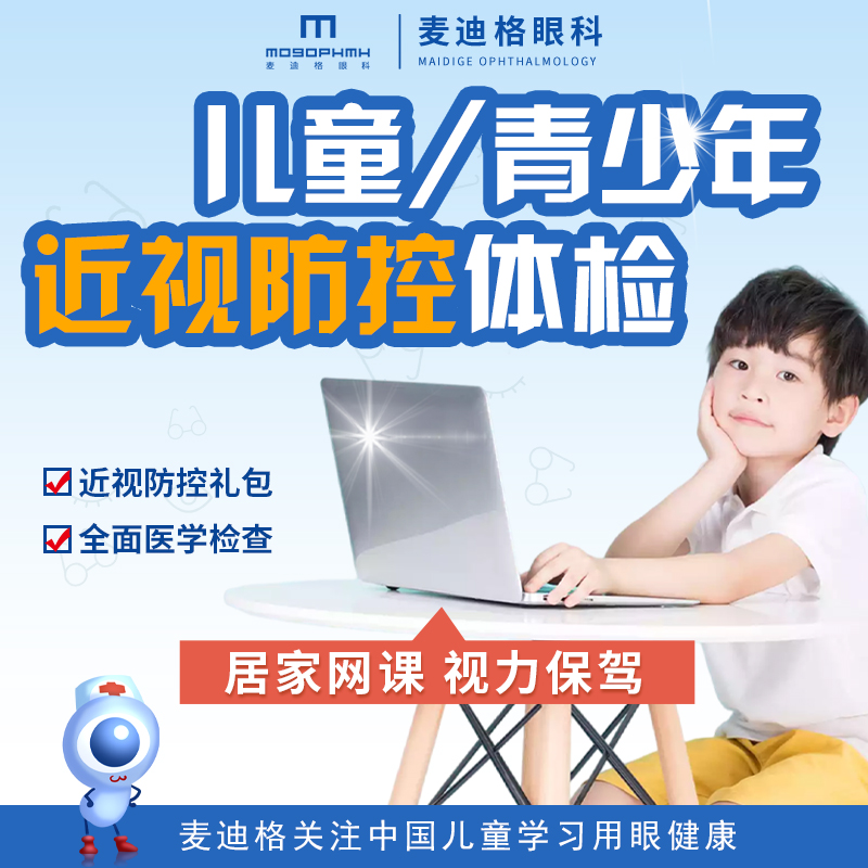 【麦迪格眼科】9.9抢儿童/青少年近视防控体检套餐，“网课无忧 视力保驾”。