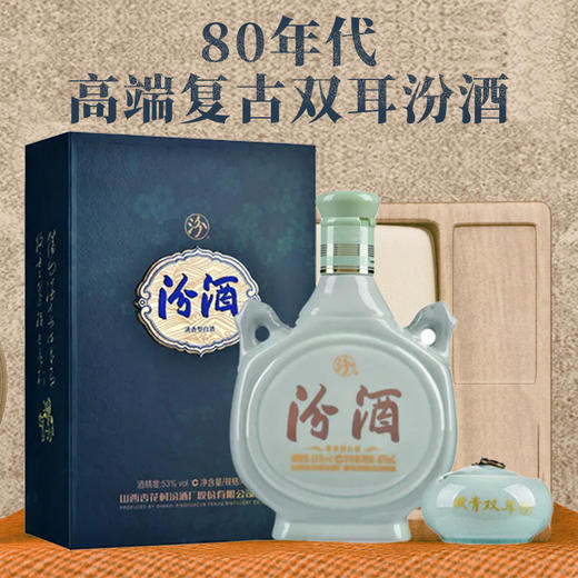 【轻微瑕疵品】汾酒 藏青双耳 53度 清香型 475ml 商品图1