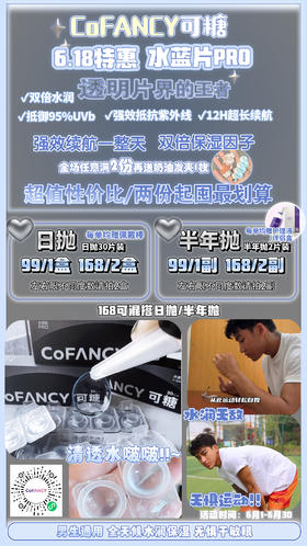 🔗今日推荐 con：可糖 日抛透明片 