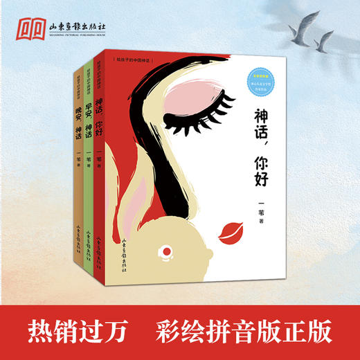 (仓发) 晚安,神话（给孩子的中国神话）/山东画报出版社/一苇/9787547436264 商品图1