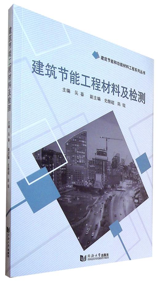建筑节能工程材料及检测 商品图0