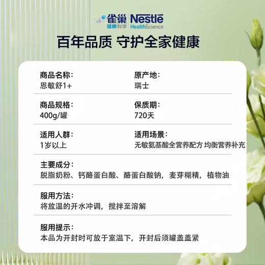 瑞士雀巢健康科学恩敏舒1+ 400g一岁以上氨基酸配方 商品图2