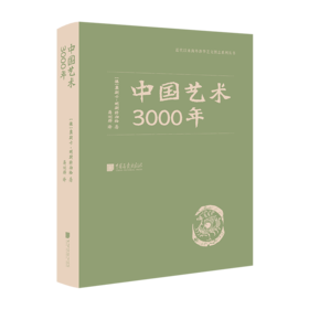 中国艺术3000年