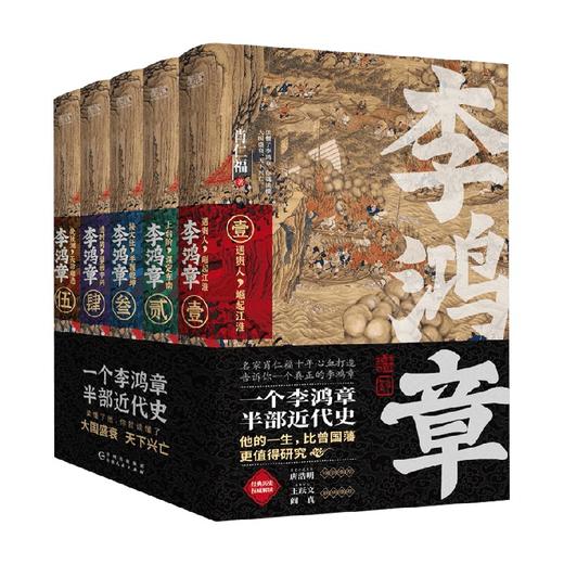 李鸿章 全五卷 肖仁福 著 长篇历史小说书 晚清三杰悲情宰相 晚清名臣李鸿章名人 人物传记小说 商品图3