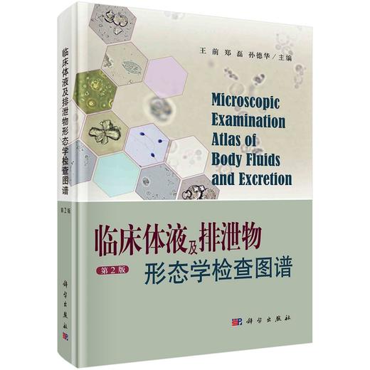 现货 临床体液及排泄物形态学检查图谱 第2版 供临床检验工作者及医学院校师生参考 王前 郑磊 孙德华 编 9787030683496科学出版社 商品图1