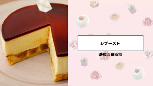 法式西布斯特 商品图0