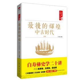 (仓发) 白寿彝史学二十讲：最后的辉煌·中古时代·明/红旗出版社/白至德/9787505141346