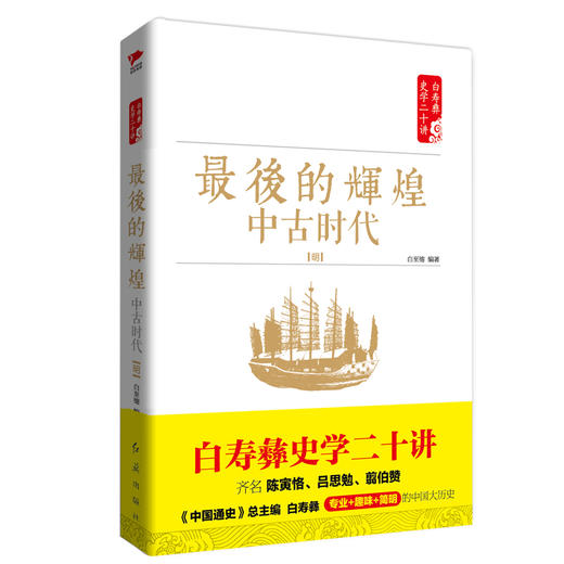 (仓发) 白寿彝史学二十讲：最后的辉煌·中古时代·明/红旗出版社/白至德/9787505141346 商品图0