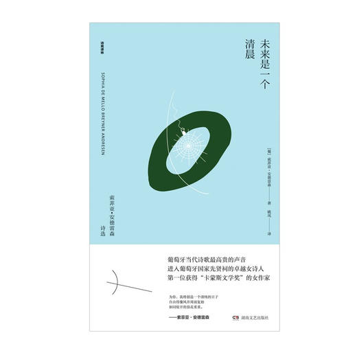 未来是一个清晨：索菲娅·安德雷森诗选 商品图1
