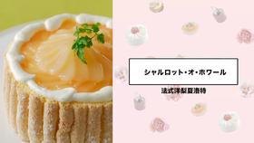 法式洋梨夏洛特