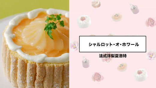 法式洋梨夏洛特 商品图0