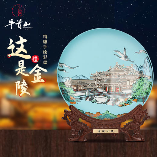 牛首山文创精雕手绘彩盘摆件家居饰品摆设客厅轻奢高档中式礼品物 商品图0