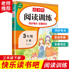 (仓发) 快乐读书吧阅读训练三年级下册（同步考点 名著培优）3年级小学语文思维导图名著课外阅读理解考点训练/江西人民出版社/开心教育研究中心/9787210128588