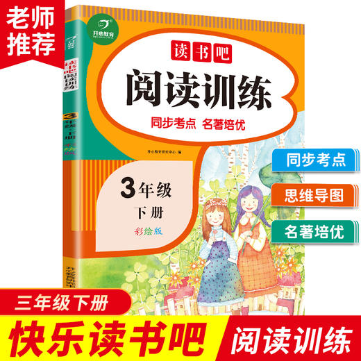 (仓发) 快乐读书吧阅读训练三年级下册（同步考点 名著培优）3年级小学语文思维导图名著课外阅读理解考点训练/江西人民出版社/开心教育研究中心/9787210128588 商品图0