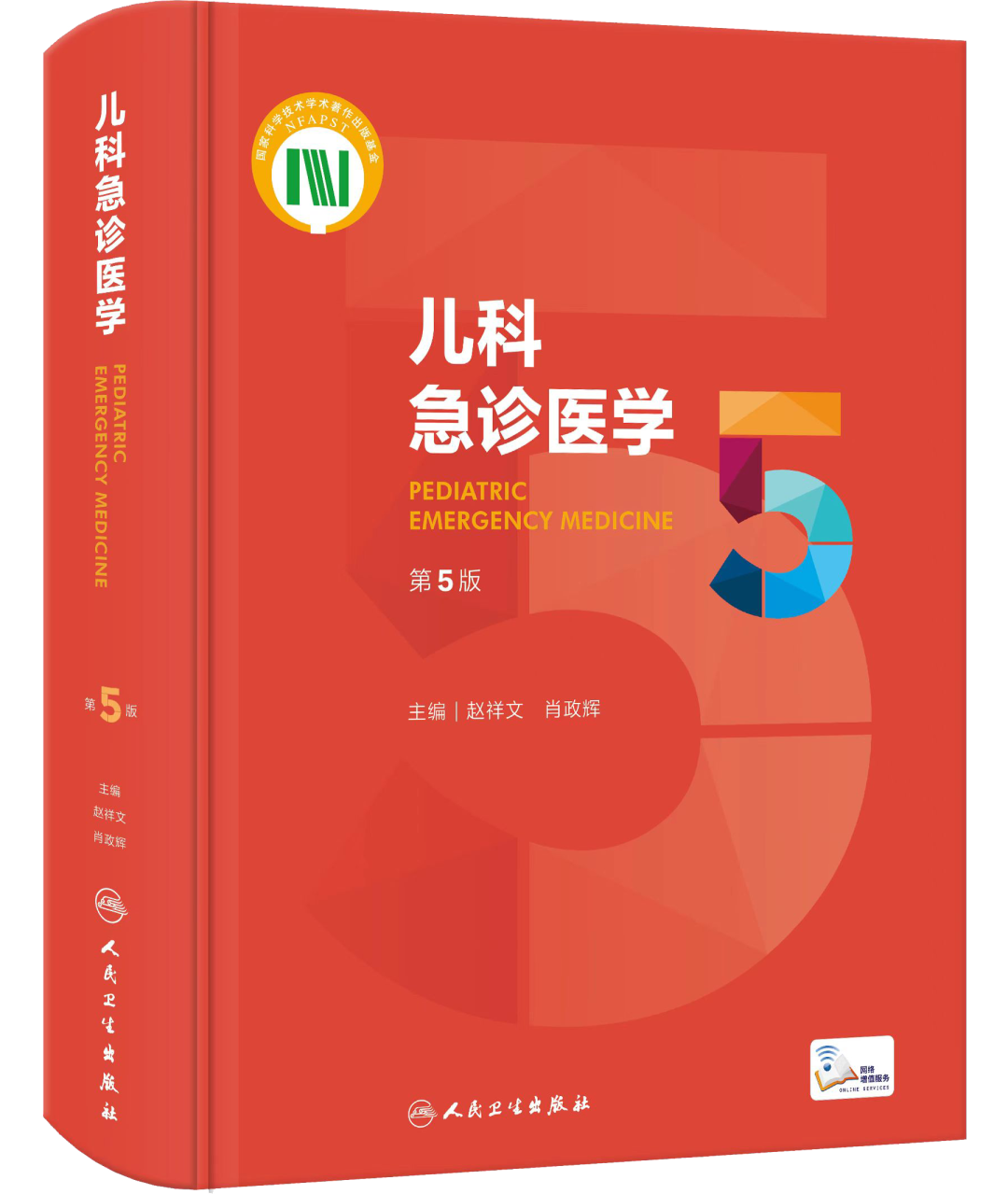 正版 儿科急诊医学 第5版 赵祥文 肖政辉 主编 儿科学急诊急救新生儿危重症医学外科意外事故处理 人民卫生出版社9787117330282