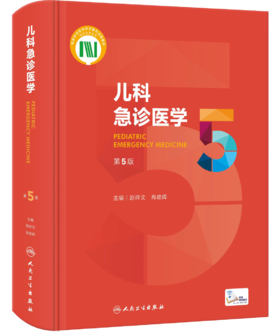 正版 儿科急诊医学 第5版 赵祥文 肖政辉 主编 儿科学急诊急救新生儿危重症医学外科意外事故处理 人民卫生出版社9787117330282