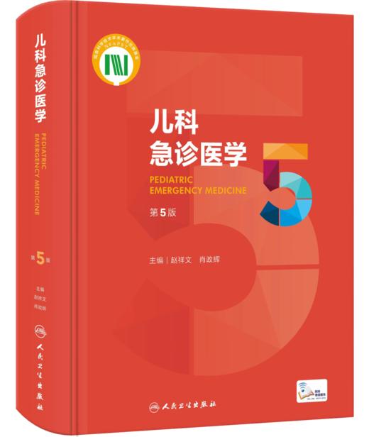 正版 儿科急诊医学 第5版 赵祥文 肖政辉 主编 儿科学急诊急救新生儿危重症医学外科意外事故处理 人民卫生出版社9787117330282 商品图0