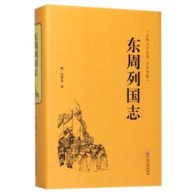 东周列国志