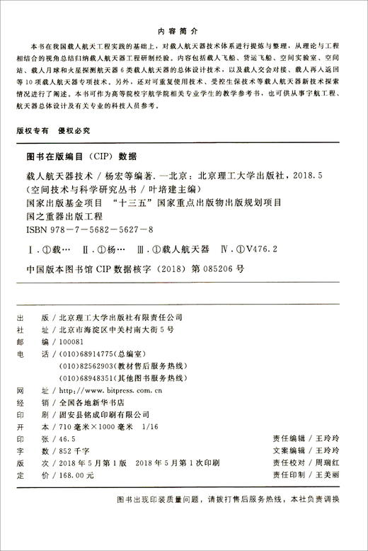 (仓发) 载人航天器技术/空间技术与科学研究丛书·国之重器出版工程/北京理工大学出版社/杨宏，等/9787568256278 商品图2