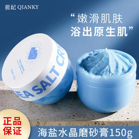 网红同款海盐水晶磨砂膏去死皮去角质补水保湿滋润紧致全身海盐磨砂膏