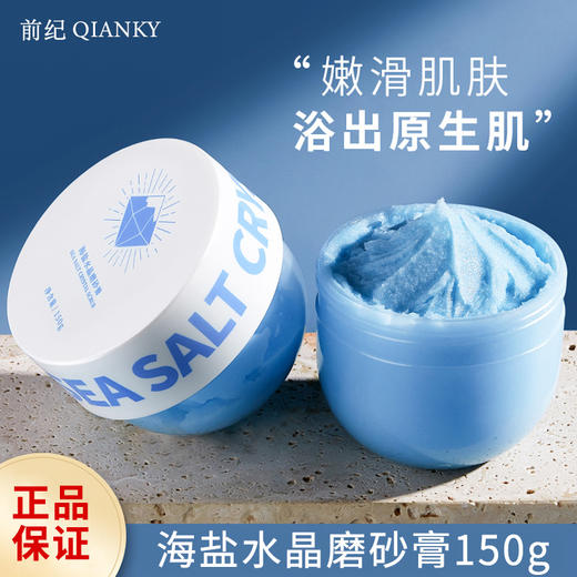 网红同款海盐水晶磨砂膏去死皮去角质补水保湿滋润紧致全身海盐磨砂膏 商品图0