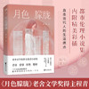 月色朦胧 程青 著 老舍文学奖得主程青 都市伦理小说集 婚姻爱情事业家庭直击当代都市人的生活痛点 年轻男女的生活写照 商品缩略图0