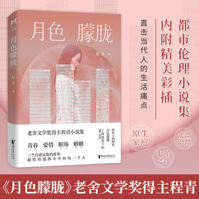 月色朦胧 程青 著 老舍文学奖得主程青 都市伦理小说集 婚姻爱情事业家庭直击当代都市人的生活痛点 年轻男女的生活写照