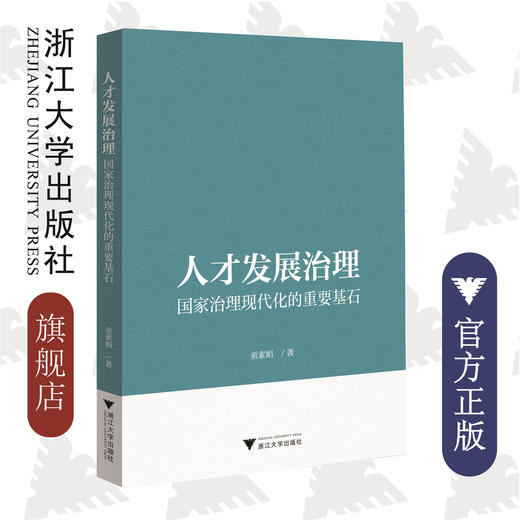 人才发展治理：国家治理现代化的重要基石/童素娟/浙江大学出版社 商品图0