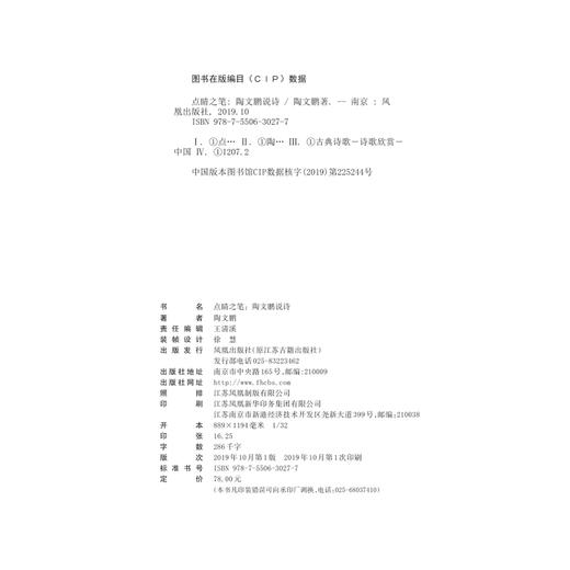 (仓发) 点睛之笔：陶文鹏说诗/江苏凤凰出版社/陶文鹏/9787550630277 商品图1
