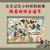 (仓发) 小时候中国图画书系列珍藏版：跟着姥姥去遛弯儿（新）/新疆青少年出版社/保冬妮/9787551530613 商品缩略图1