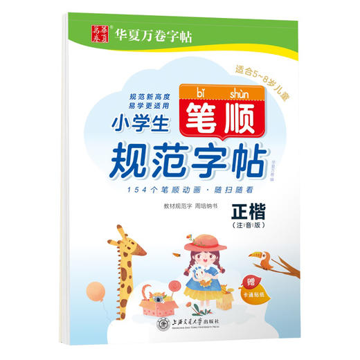(仓发) 华夏万卷幼小衔接控笔训练字帖 小学生笔顺规范字帖正楷注音版周培纳 幼儿贴纸启蒙练字帖儿童幼儿园学前班练习描红宝宝学写字/上海交通大学出版社/周培纳/9787313220912 商品图6