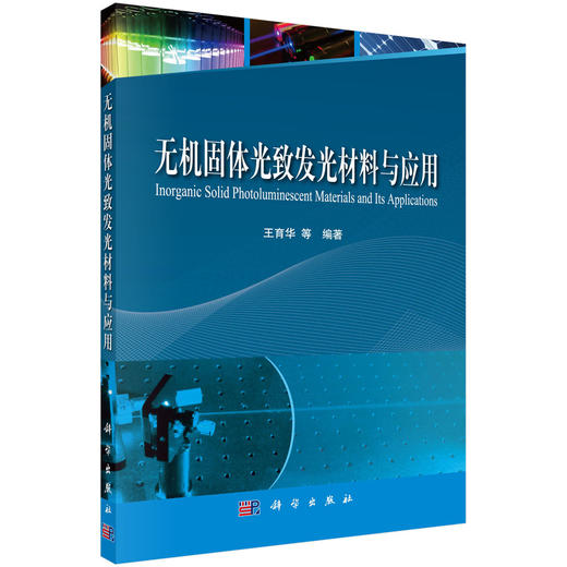 无机固体光致发光材料与应用 商品图0