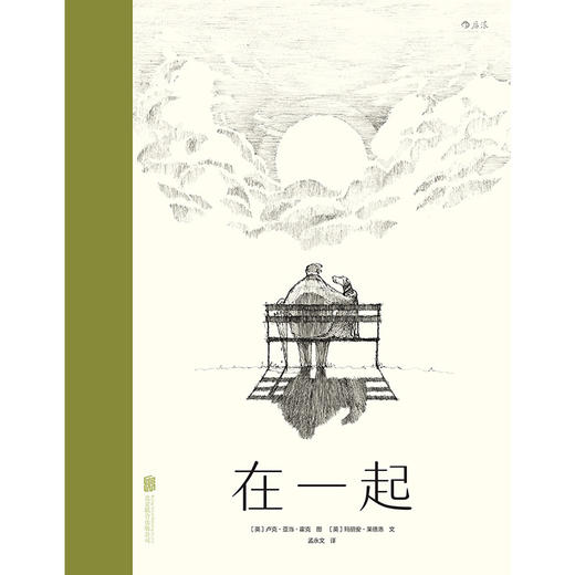 后浪正版 在一起 疫情时期隔空合作的疗愈散文诗 艰难时刻连结彼此的美丽绘本 悲伤终将过去在一起就是解药虽然人与人的距离变远但我们的心却在此刻靠得最近 商品图2